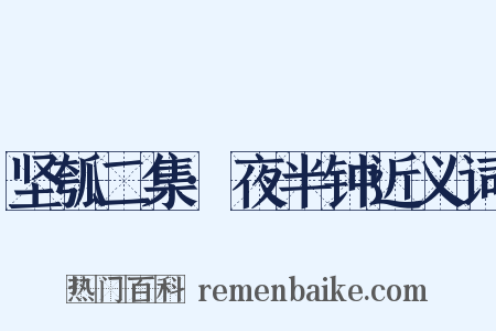 坚瓠二集·夜半钟近义词是什么意思的图片